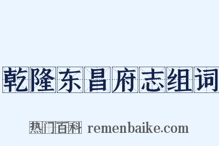 乾隆东昌府志组词是什么意思的图片